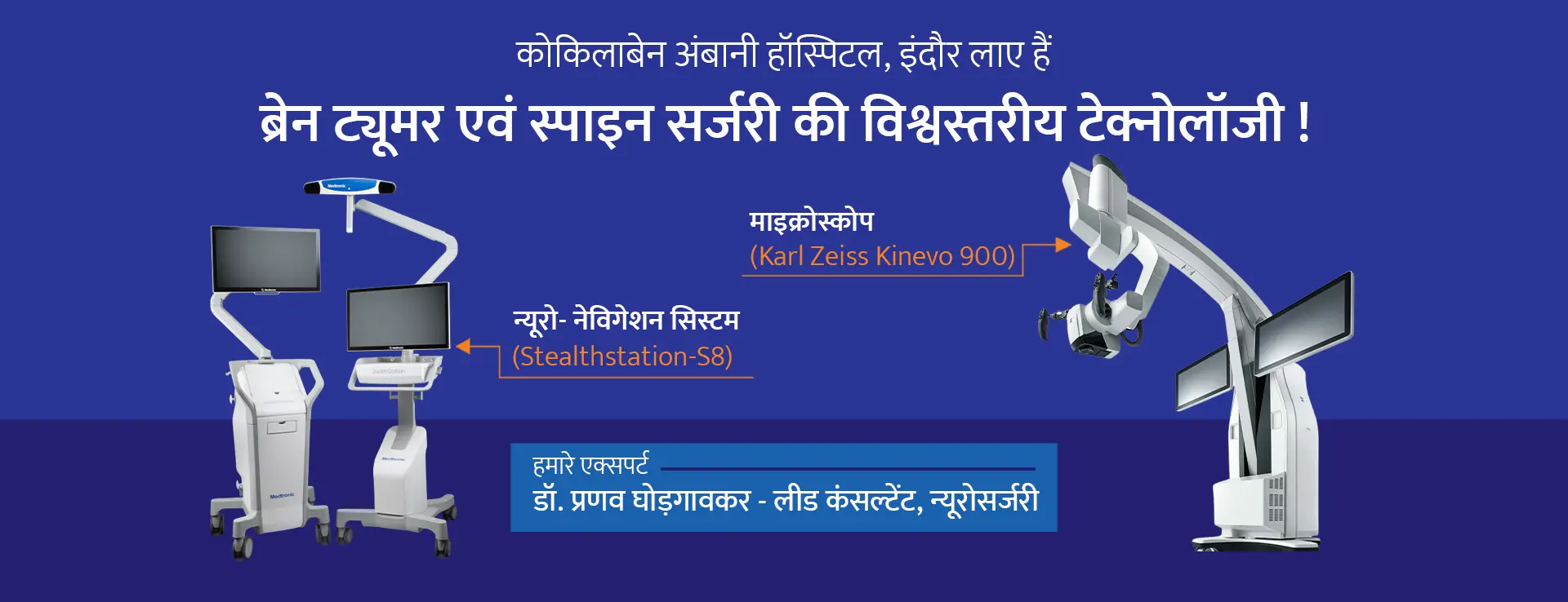 Brain tumor and spine surgery in Indore with the latest technology, with Dr Pranav Ghodgaonkar at Kokilaben Hospital